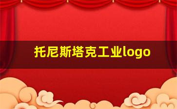 托尼斯塔克工业logo