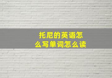 托尼的英语怎么写单词怎么读