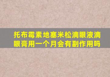 托布霉素地塞米松滴眼液滴眼膏用一个月会有副作用吗