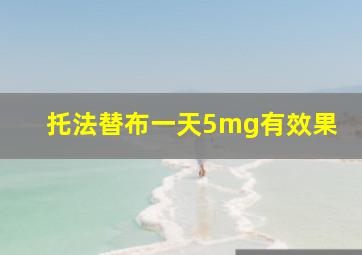 托法替布一天5mg有效果