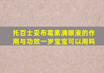 托百士妥布霉素滴眼液的作用与功效一岁宝宝可以用吗