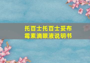 托百士托百士妥布霉素滴眼液说明书