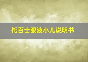 托百士眼液小儿说明书