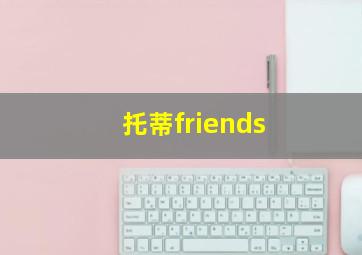 托蒂friends