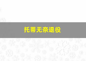 托蒂无奈退役