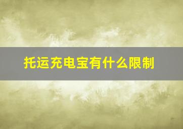 托运充电宝有什么限制