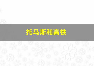 托马斯和高铁