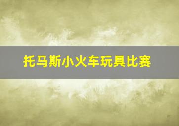 托马斯小火车玩具比赛