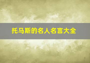 托马斯的名人名言大全