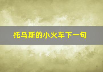 托马斯的小火车下一句