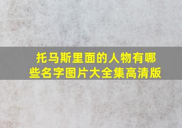 托马斯里面的人物有哪些名字图片大全集高清版