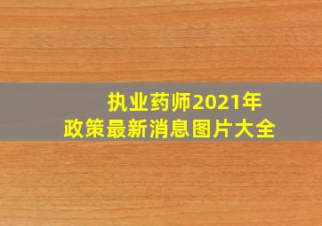 执业药师2021年政策最新消息图片大全