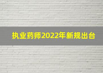 执业药师2022年新规出台