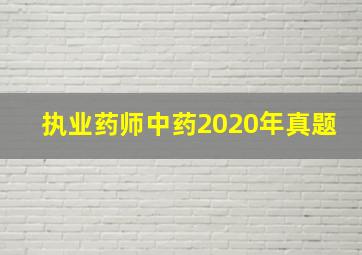 执业药师中药2020年真题