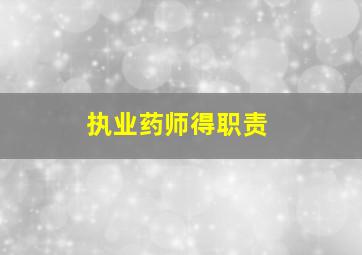 执业药师得职责