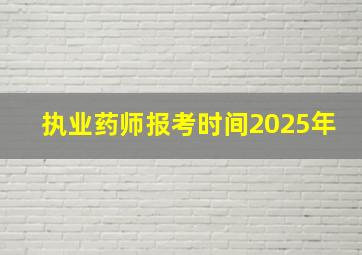 执业药师报考时间2025年