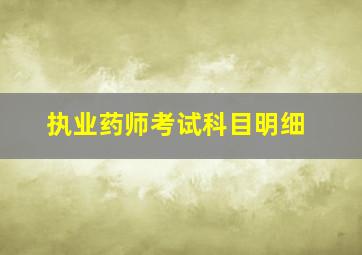 执业药师考试科目明细