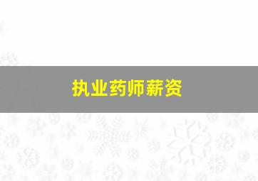 执业药师薪资