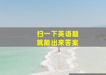 扫一下英语题就能出来答案