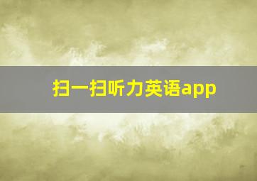 扫一扫听力英语app