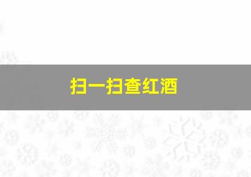 扫一扫查红酒