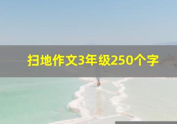 扫地作文3年级250个字