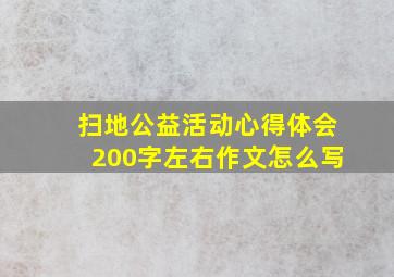 扫地公益活动心得体会200字左右作文怎么写