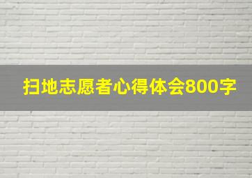 扫地志愿者心得体会800字