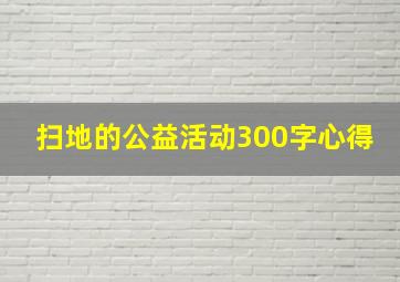 扫地的公益活动300字心得