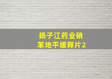 扬子江药业硝苯地平缓释片2