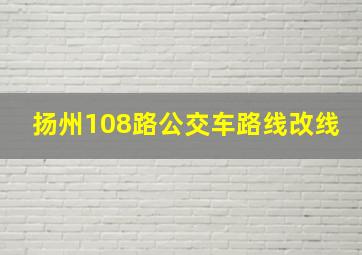 扬州108路公交车路线改线