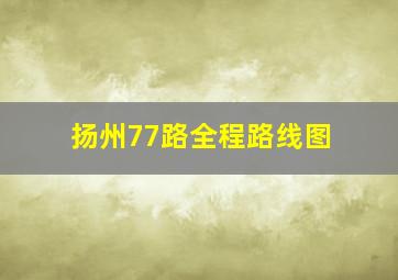 扬州77路全程路线图