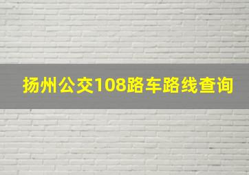 扬州公交108路车路线查询