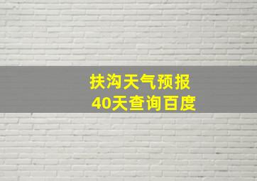 扶沟天气预报40天查询百度