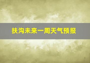 扶沟未来一周天气预报