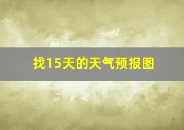 找15天的天气预报图