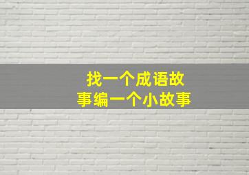 找一个成语故事编一个小故事