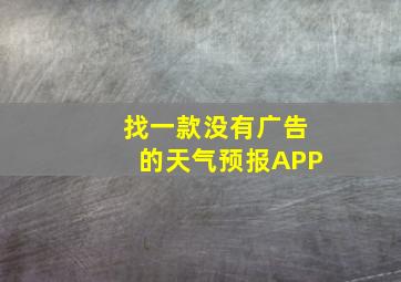 找一款没有广告的天气预报APP