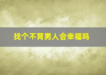 找个不育男人会幸福吗