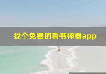 找个免费的看书神器app