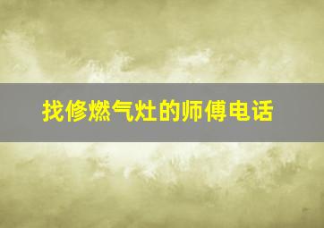 找修燃气灶的师傅电话