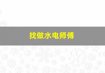 找做水电师傅