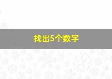 找出5个数字