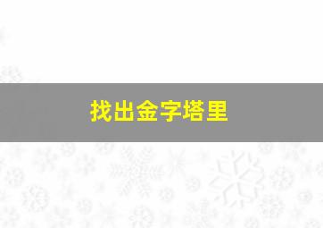 找出金字塔里