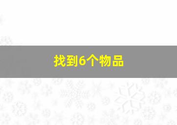 找到6个物品