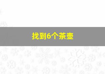 找到6个茶壶