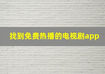 找到免费热播的电视剧app