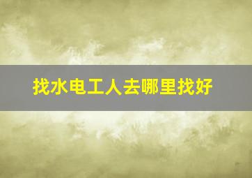 找水电工人去哪里找好