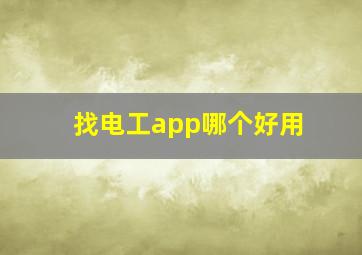 找电工app哪个好用