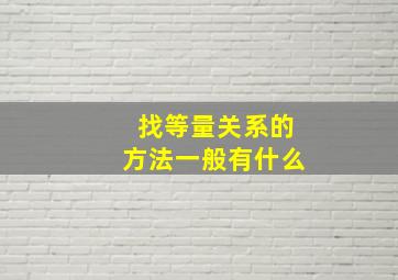 找等量关系的方法一般有什么